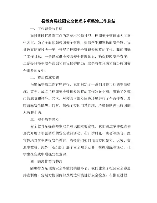 县教育局校园安全管理专项整治工作总结