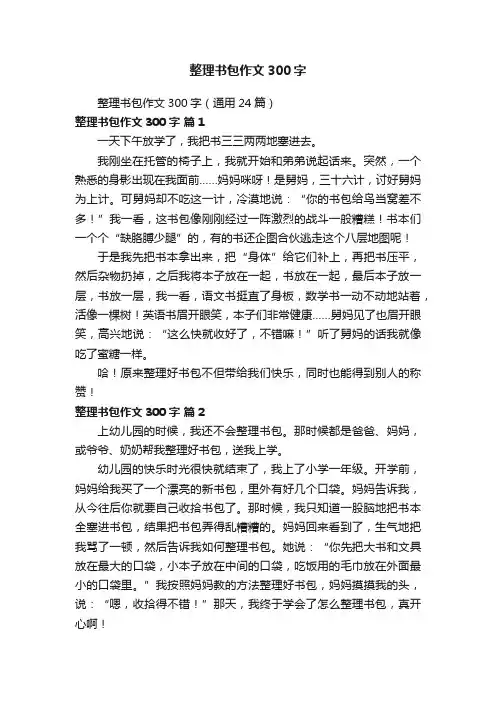 整理书包作文300字（通用24篇）