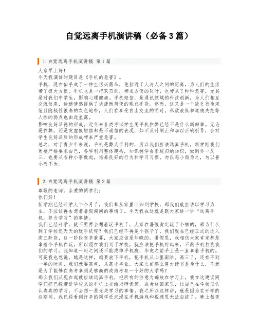自觉远离手机演讲稿(必备3篇)
