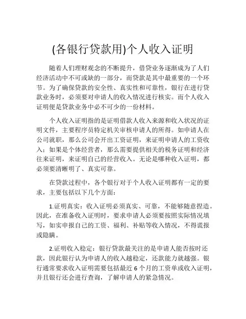 (各银行贷款用)个人收入证明