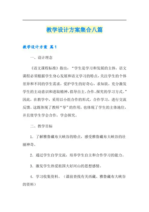 教学设计方案集合八篇【模板】