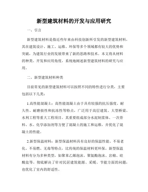 新型建筑材料的开发与应用研究