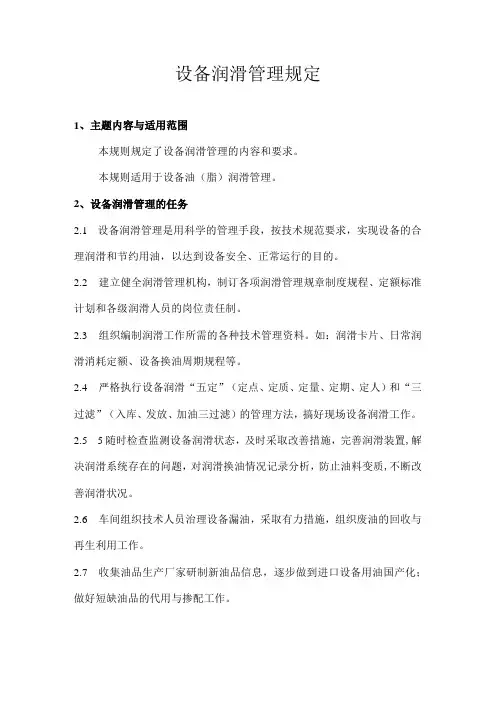 设备润滑管理规定