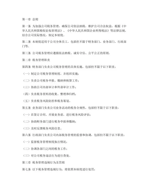 公司税务管理制度罚则