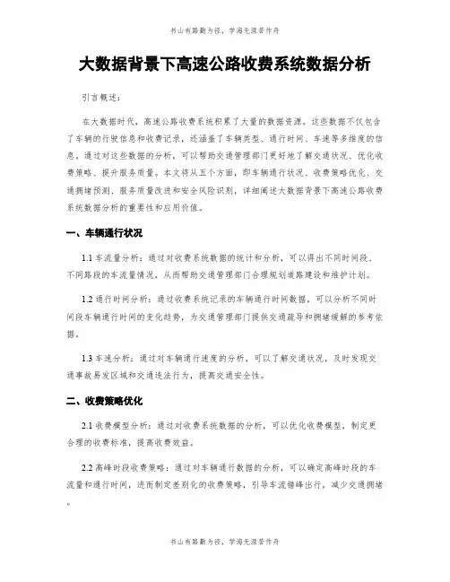大数据背景下高速公路收费系统数据分析