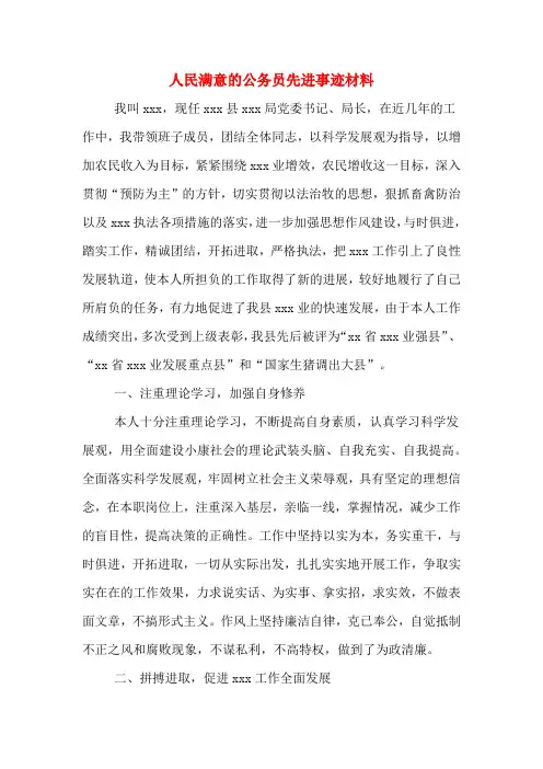 人民满意的公务员先进事迹材料