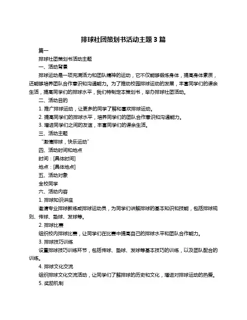 排球社团策划书活动主题3篇