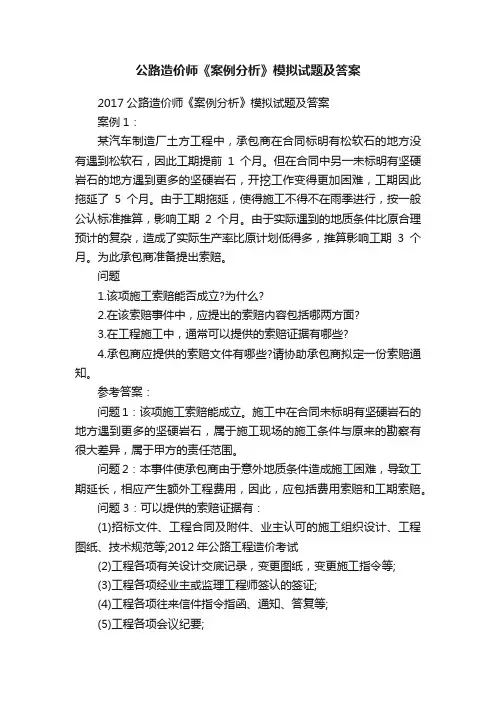 公路造价师《案例分析》模拟试题及答案