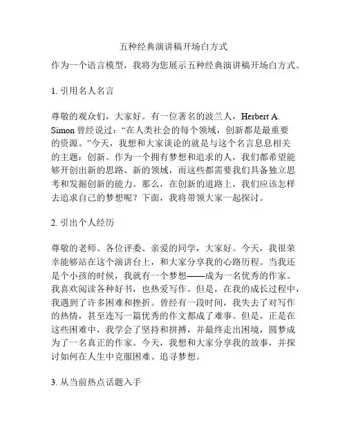 五种经典演讲稿开场白方式