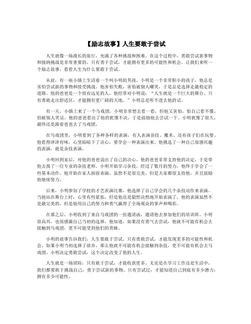 【励志故事】人生要敢于尝试
