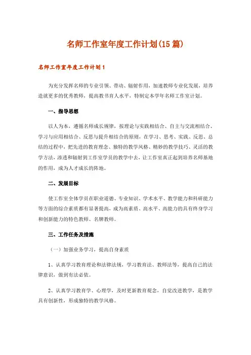 名师工作室年度工作计划(15篇)