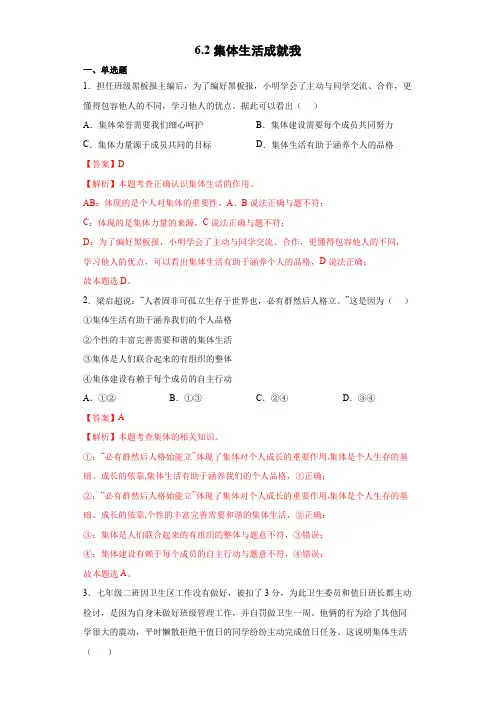 6.2集体生活成就我(解析版)