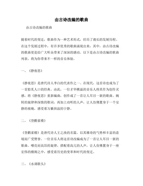 由古诗改编的歌曲