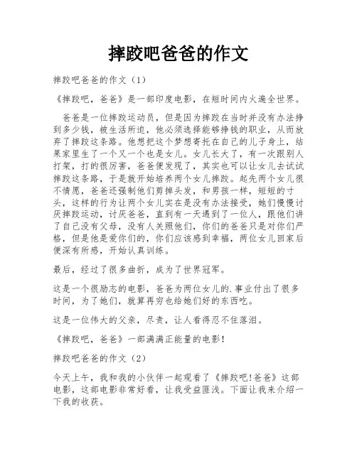 摔跤吧爸爸的作文