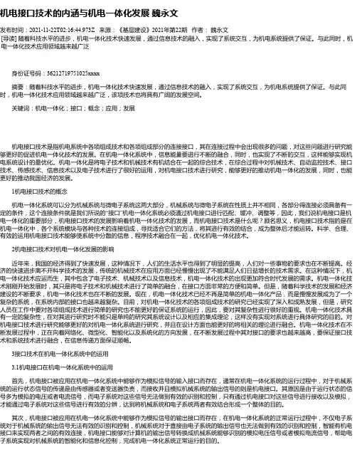 机电接口技术的内涵与机电一体化发展魏永文