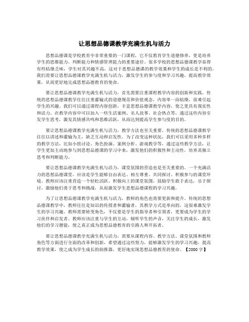 让思想品德课教学充满生机与活力