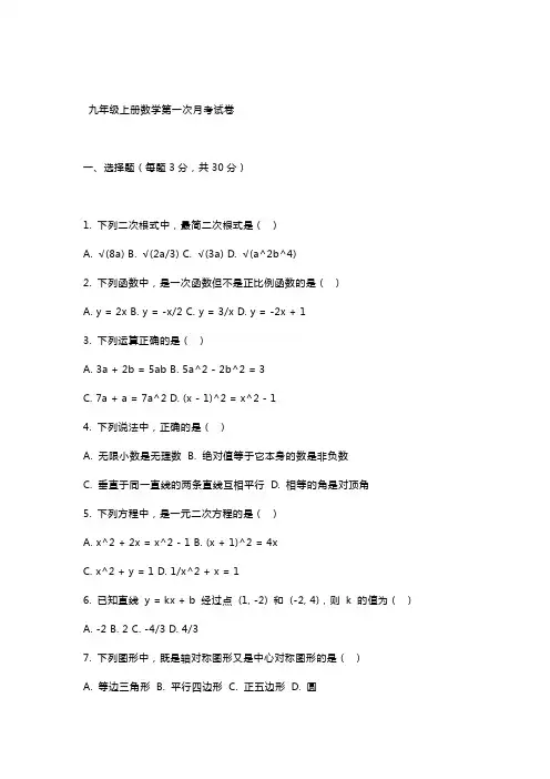 九年级上册数学第一次月考试卷