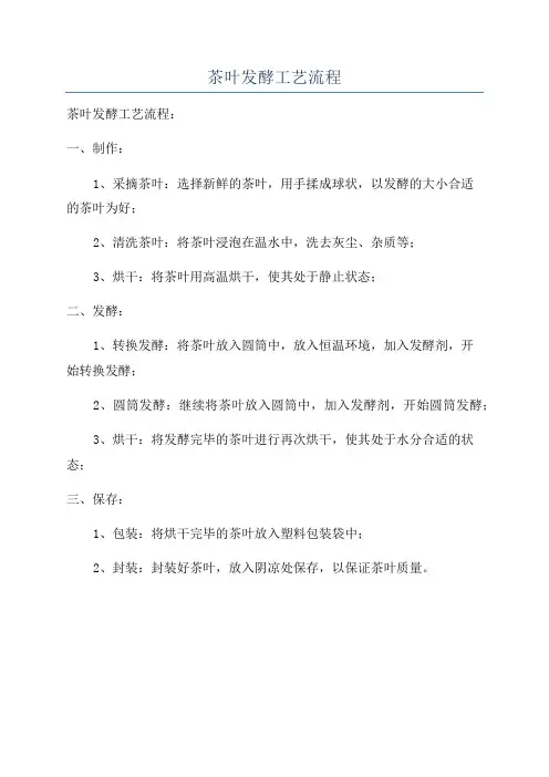 茶叶发酵工艺流程