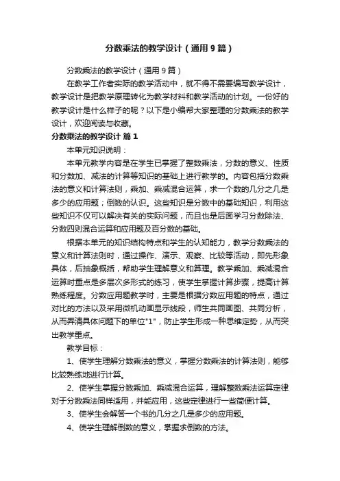 分数乘法的教学设计（通用9篇）