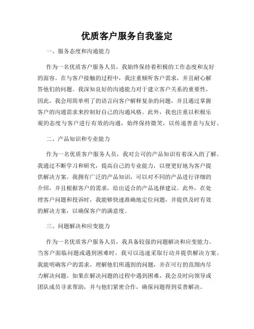 优质客户服务自我鉴定