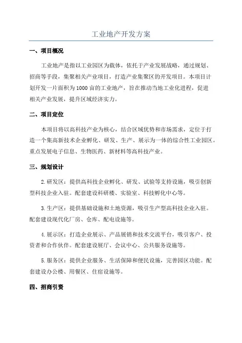 工业地产开发方案