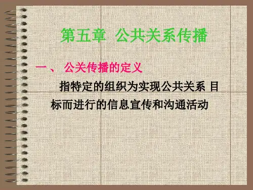 第五章  公共关系传播