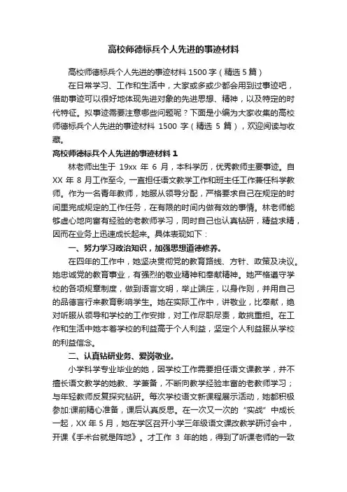 高校师德标兵个人先进的事迹材料1500字（精选5篇）