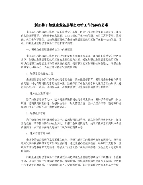 新形势下加强企业基层思想政治工作的实践思考