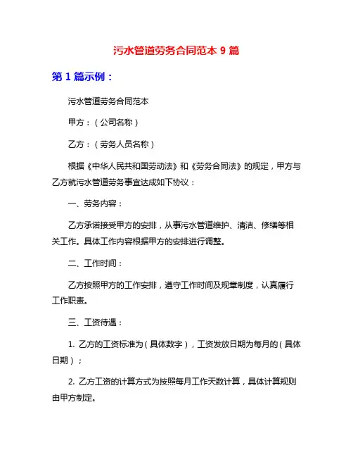 污水管道劳务合同范本9篇
