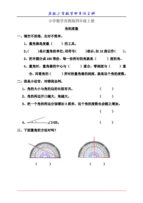 小学数学苏教版四年级上册练习、角的度量 习题附答案