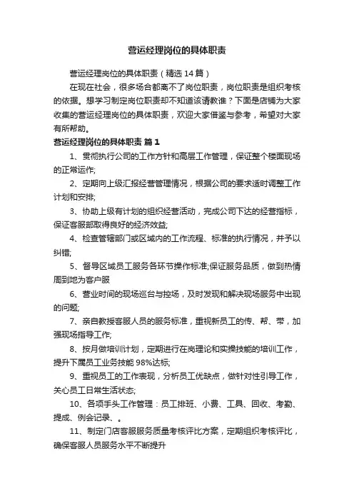 营运经理岗位的具体职责