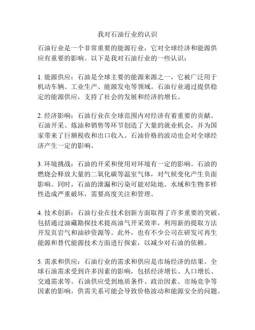 我对石油行业的认识
