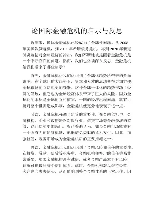 论国际金融危机的启示与反思
