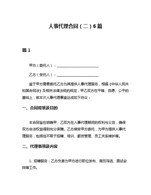 人事代理合同(二)6篇