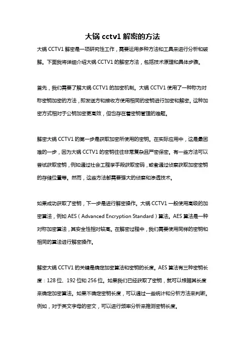 大锅cctv1解密的方法