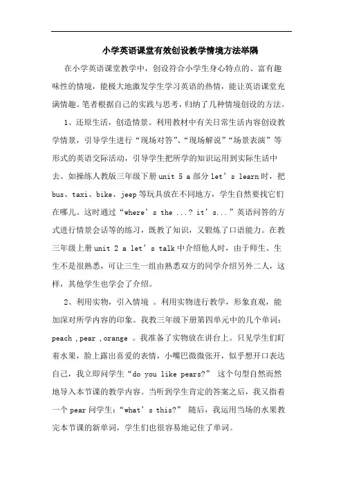 小学英语课堂有效创设教学情境方法举隅