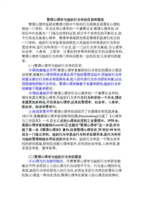 管理心理学与组织行为学的区别与联系