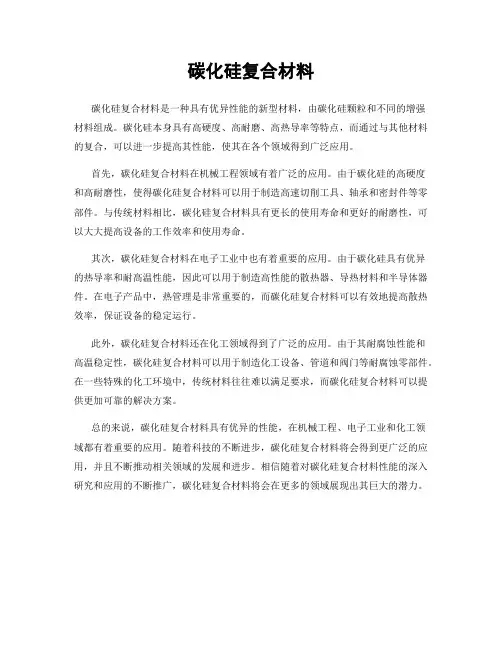 碳化硅复合材料