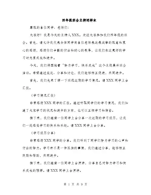 四年级班会主持词样本（5篇）