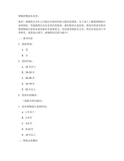 物流从业者调查问卷模板