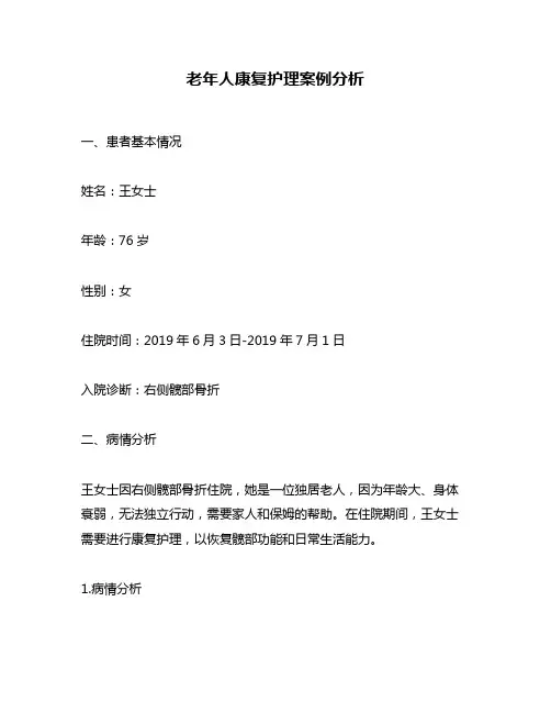 老年人康复护理案例分析