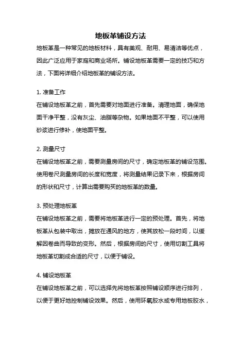 地板革铺设方法