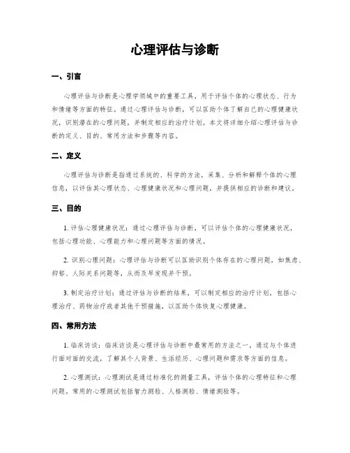 心理评估与诊断