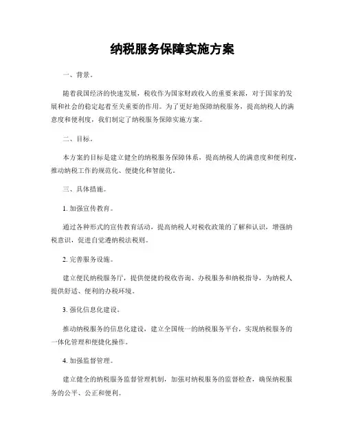 纳税服务保障实施方案