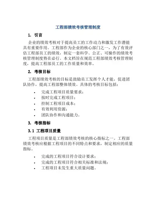 工程部绩效考核管理制度