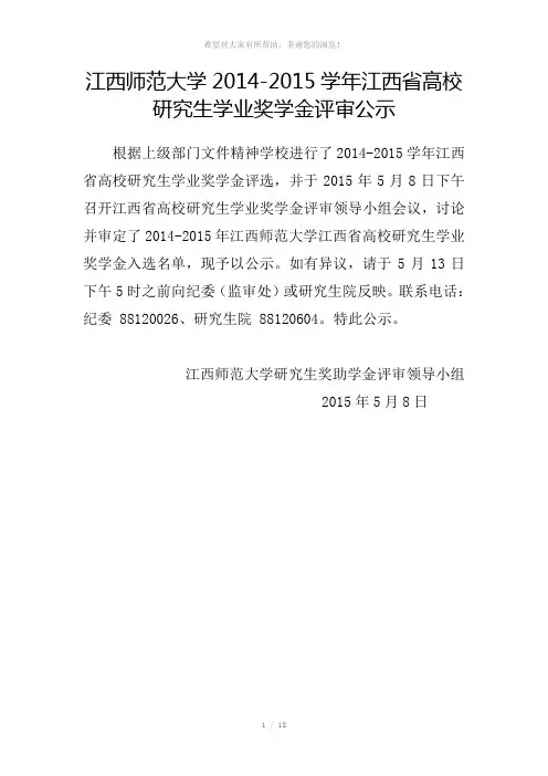 江西师范大学2014-2015学年江西省高校研究生学业奖学金评审公示