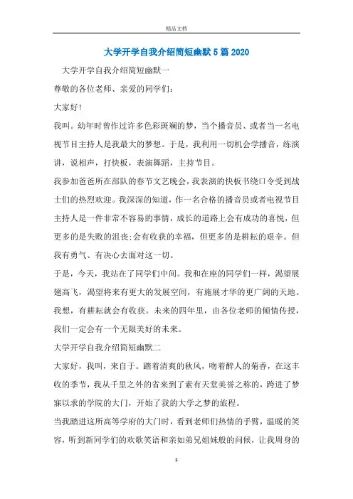 大学开学自我介绍简短幽默5篇2020