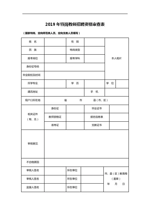 2019年特岗教师招聘资格审查表