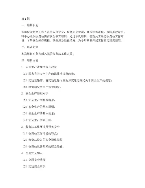 收费站岗前安全教育培训(2篇)