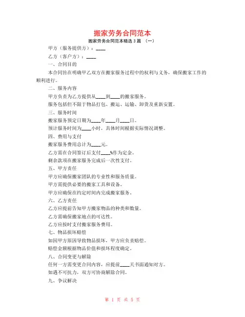 搬家劳务合同范本3篇